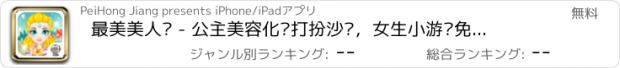 おすすめアプリ 最美美人鱼 - 公主美容化妆打扮沙龙，女生小游戏免费大全