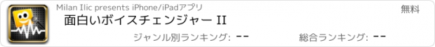 おすすめアプリ 面白いボイスチェンジャー II