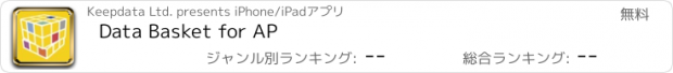 おすすめアプリ Data Basket for AP