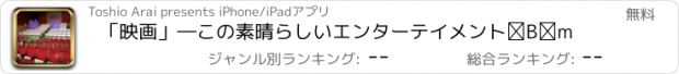 おすすめアプリ 「映画」―この素晴らしいエンターテイメント③Ｎ