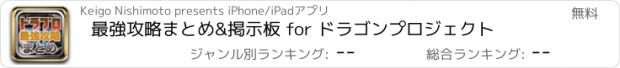 おすすめアプリ 最強攻略まとめ&掲示板 for ドラゴンプロジェクト