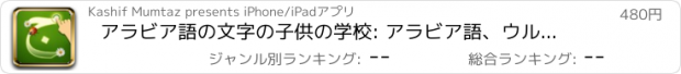 おすすめアプリ アラビア語の文字の子供の学校: アラビア語、ウルドゥ語ペルシア人の手紙を書くことを学ぶ