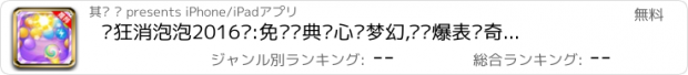 おすすめアプリ 疯狂消泡泡2016™:免费经典开心爱梦幻,颜值爆表传奇大师最爱玩的热门休闲消除游戏