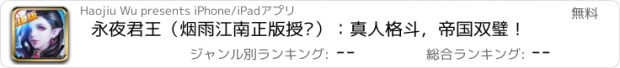 おすすめアプリ 永夜君王（烟雨江南正版授权）：真人格斗，帝国双璧！
