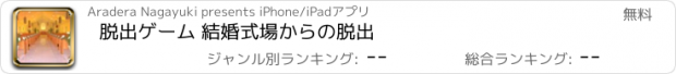 おすすめアプリ 脱出ゲーム 結婚式場からの脱出