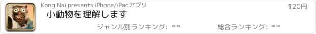 おすすめアプリ 小動物を理解します