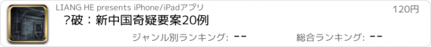 おすすめアプリ 侦破：新中国奇疑要案20例