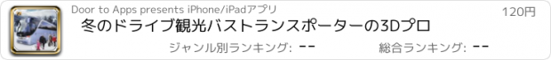 おすすめアプリ 冬のドライブ観光バストランスポーターの3Dプロ