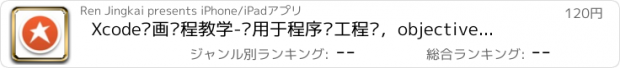 おすすめアプリ Xcode动画编程教学-适用于程序员工程师，objective c oc swift语言编程学习