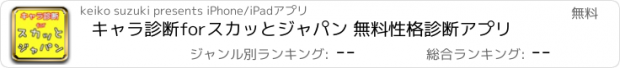 おすすめアプリ キャラ診断forスカッとジャパン 無料性格診断アプリ