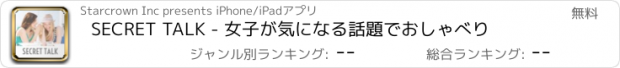 おすすめアプリ SECRET TALK - 女子が気になる話題でおしゃべり