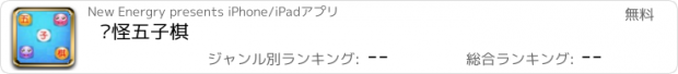 おすすめアプリ 搞怪五子棋