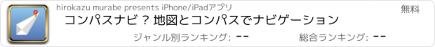 おすすめアプリ コンパスナビ – 地図とコンパスでナビゲーション