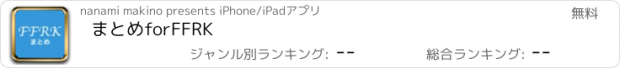 おすすめアプリ まとめforFFRK