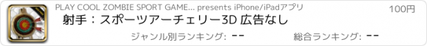 おすすめアプリ 射手：スポーツアーチェリー3D 広告なし