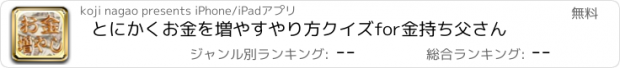 おすすめアプリ とにかくお金を増やすやり方クイズfor金持ち父さん