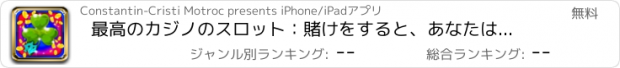 おすすめアプリ 最高のカジノのスロット：賭けをすると、あなたはスーパーボーナスを獲得するためのより良いチャンスを持っています