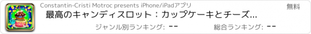 おすすめアプリ 最高のキャンディスロット：カップケーキとチーズケーキの間で選択して、おいしいボーナスを獲得