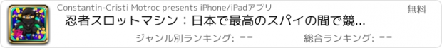 おすすめアプリ 忍者スロットマシン：日本で最高のスパイの間で競争し、二重のボーナスを獲得