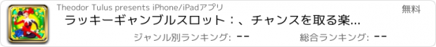 おすすめアプリ ラッキーギャンブルスロット：、チャンスを取る楽しみを持っていると幸運ポーカーチャンピオンになります