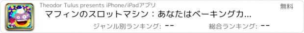 おすすめアプリ マフィンのスロットマシン：あなたはベーキングカップケーキ最高の状態であることを証明し、おいしい報酬を得ます