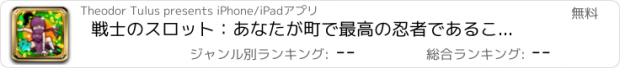 おすすめアプリ 戦士のスロット：あなたが町で最高の忍者であることを証明し、報酬を獲得