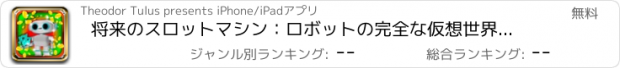 おすすめアプリ 将来のスロットマシン：ロボットの完全な仮想世界で勝つためのより良いチャンス