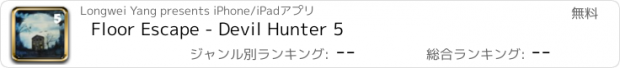 おすすめアプリ Floor Escape - Devil Hunter 5