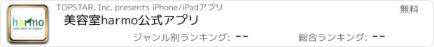 おすすめアプリ 美容室harmo公式アプリ