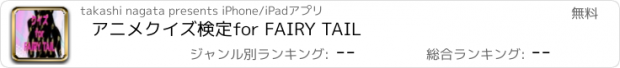 おすすめアプリ アニメクイズ検定for FAIRY TAIL
