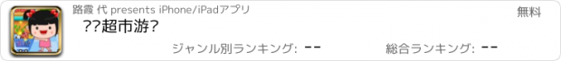 おすすめアプリ 丫丫超市游戏