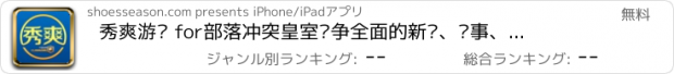 おすすめアプリ 秀爽游戏 for部落冲突皇室战争全面的新闻、赛事、攻略交流社区