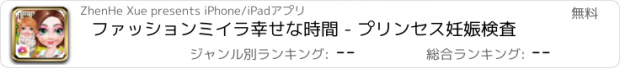 おすすめアプリ ファッションミイラ幸せな時間 - プリンセス妊娠検査