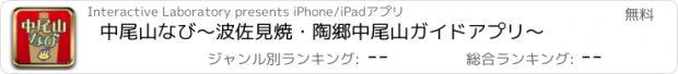 おすすめアプリ 中尾山なび　～波佐見焼・陶郷中尾山ガイドアプリ～