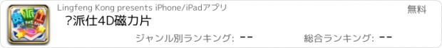 おすすめアプリ 贵派仕4D磁力片