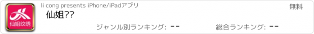 おすすめアプリ 仙姐纹绣