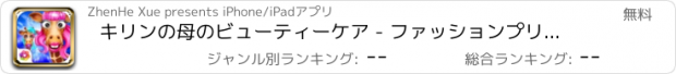 おすすめアプリ キリンの母のビューティーケア - ファッションプリンセスマジックサロン/メイクアップ女の子のドレスアップゲーム