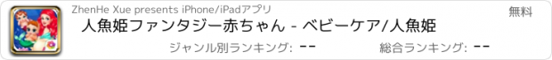 おすすめアプリ 人魚姫ファンタジー赤ちゃん - ベビーケア/人魚姫