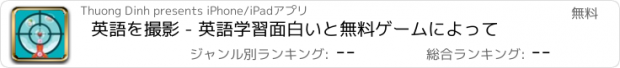 おすすめアプリ 英語を撮影 - 英語学習面白いと無料ゲームによって