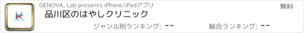 おすすめアプリ 品川区のはやしクリニック