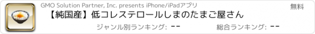 おすすめアプリ 【純国産】　低コレステロール　しまのたまご屋さん