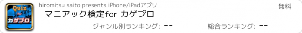 おすすめアプリ マニアック検定　for カゲプロ