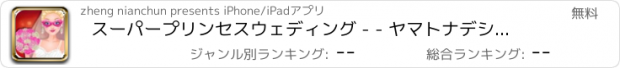 おすすめアプリ スーパープリンセスウェディング - - ヤマトナデシコ七変化/ゴージャス化身