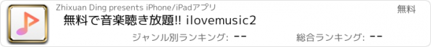 おすすめアプリ 無料で音楽聴き放題!! ilovemusic2