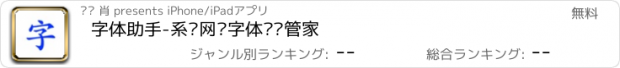 おすすめアプリ 字体助手-系统网络字体预览管家