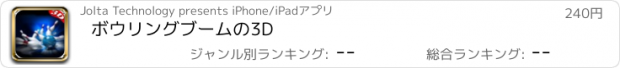 おすすめアプリ ボウリングブームの3D