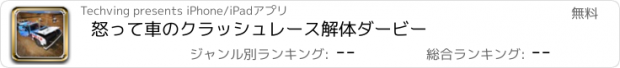 おすすめアプリ 怒って車のクラッシュレース解体ダービー