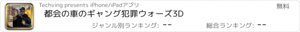 おすすめアプリ 都会の車のギャング犯罪ウォーズ3D