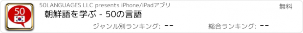 おすすめアプリ 朝鮮語を学ぶ - 50の言語