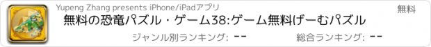 おすすめアプリ 無料の恐竜パズル・ゲーム38:ゲーム無料げーむパズル